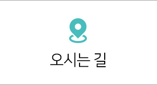 오시는길 바로가기