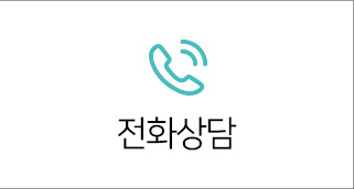 전화상담
