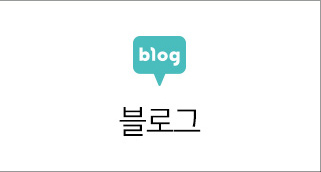 블로그 바로가기